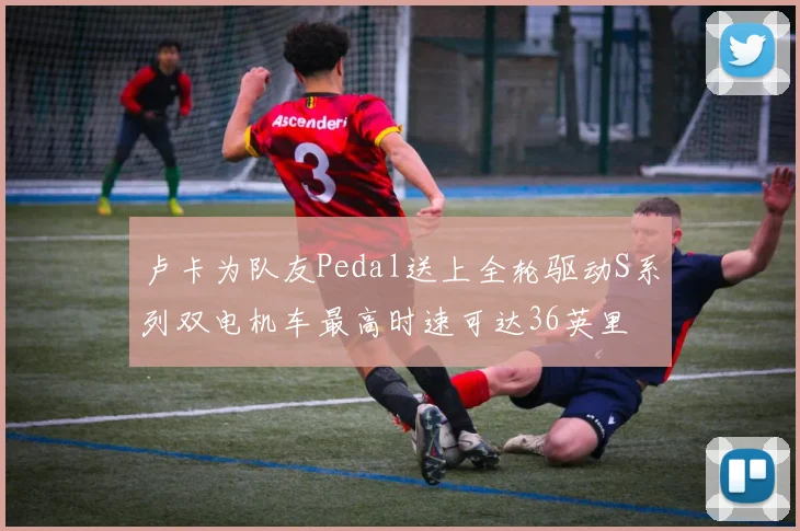 卢卡为队友Pedal送上全轮驱动S系列双电机车最高时速可达36英里