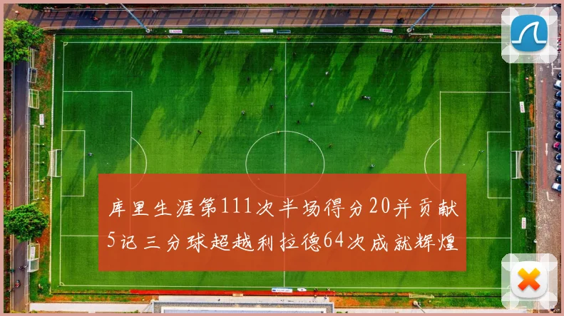库里生涯第111次半场得分20并贡献5记三分球超越利拉德64次成就辉煌