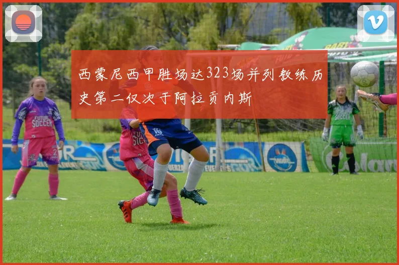 西蒙尼西甲胜场达323场并列教练历史第二仅次于阿拉贡内斯