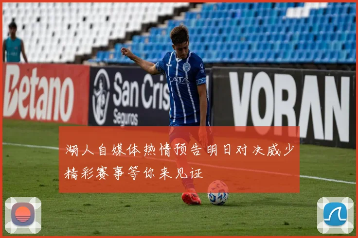 湖人自媒体热情预告明日对决威少精彩赛事等你来见证