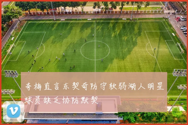 夸梅直言东契奇防守软弱湖人明星球员缺乏协防默契