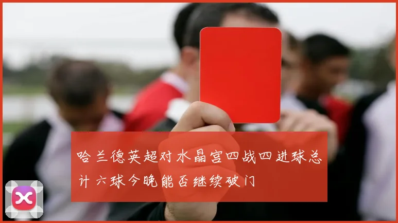 哈兰德英超对水晶宫四战四进球总计六球今晚能否继续破门
