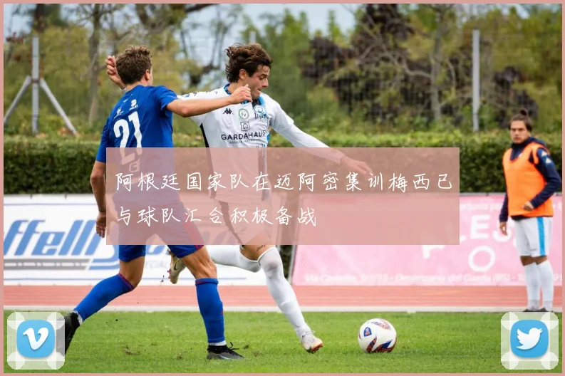 阿根廷国家队在迈阿密集训梅西已与球队汇合积极备战