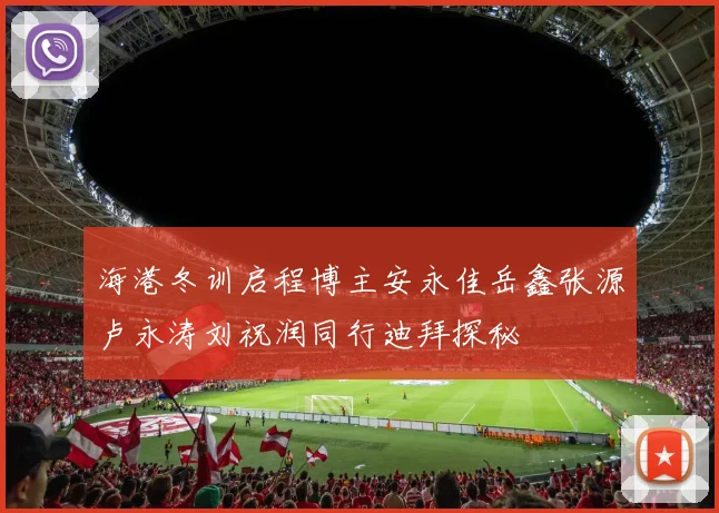 海港冬训启程博主安永佳岳鑫张源卢永涛刘祝润同行迪拜探秘