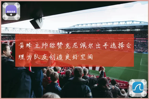 黄蜂主帅称赞克尼佩尔出手选择合理为队友创造良好空间