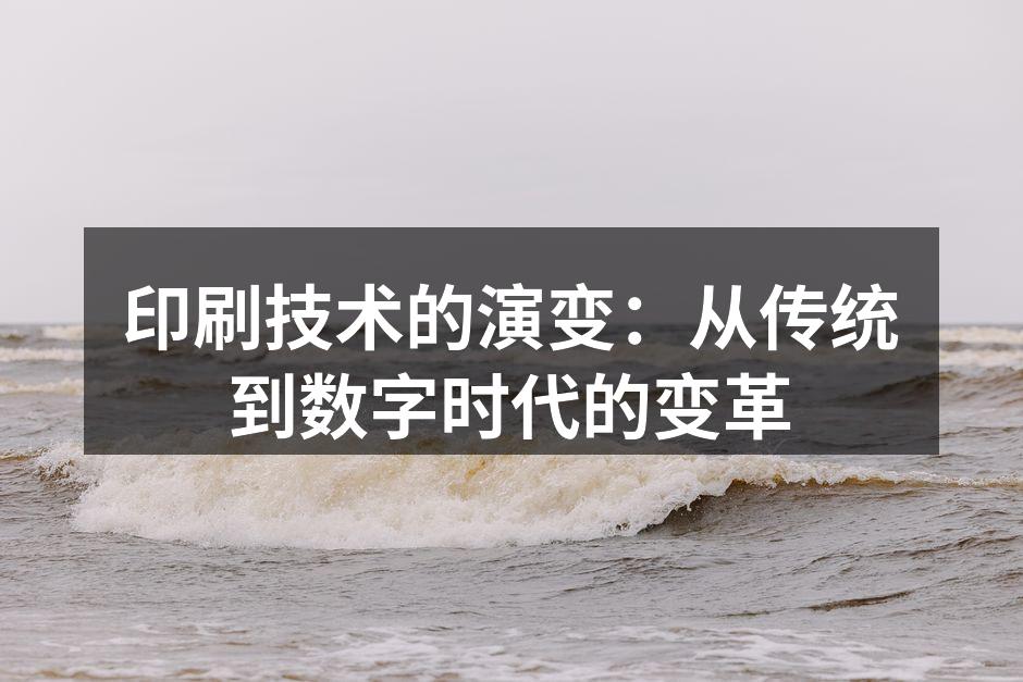 传统印刷机的历史传承
