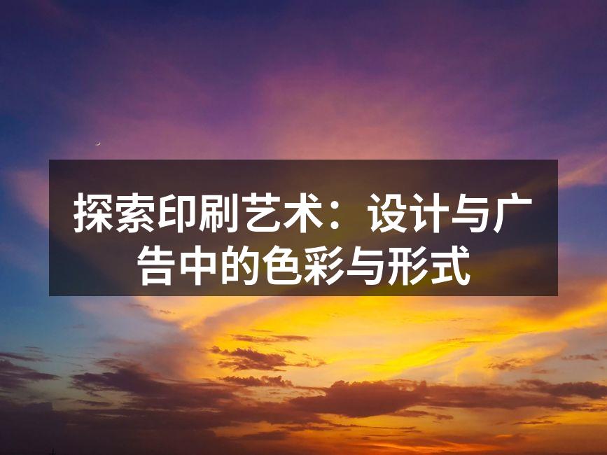 印刷技术的演变与发展